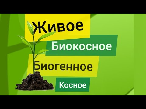 Видео: Биогенное, биокосное, косное и живое вещество биосферы. ЕГЭ