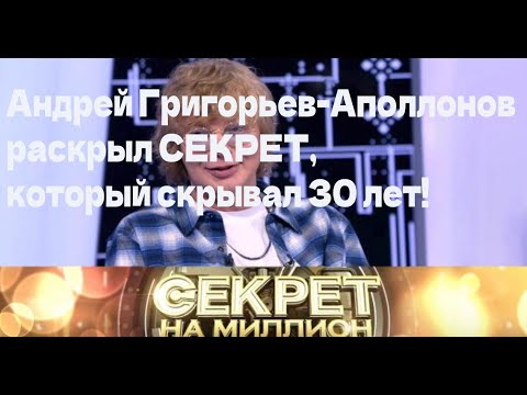 Видео: Андрей Григорьев-Аполлонов раскрыл СЕКРЕТ, который скрывал 30 лет!