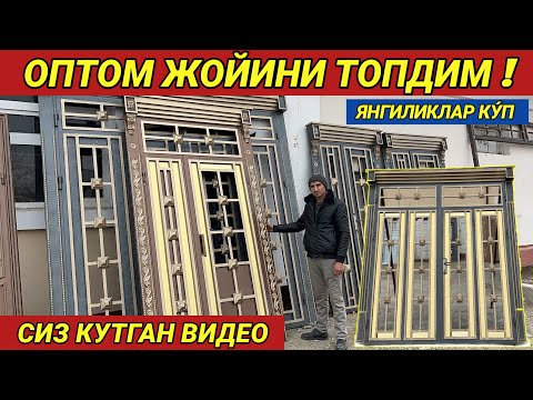 Видео: ТЕМИР ЭШИК ЛАМИНАТ АКФА ОЙНА НАРХЛАРИ ОПТОМ !!! СИЗ КУТГАН ВИДЕО ХОРАЗМ БОЗОР