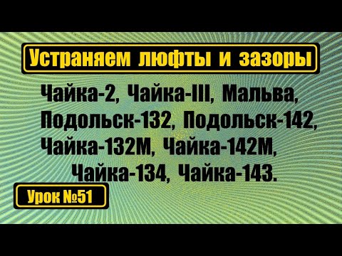 Видео: Устраняем люфты и зазоры на машинах Чайка