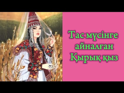 Видео: Қырық қыз аңызы тас мүсінге айналған қырық қыз