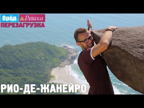 Видео: Рио-де-Жанейро. Орёл и Решка. Перезагрузка