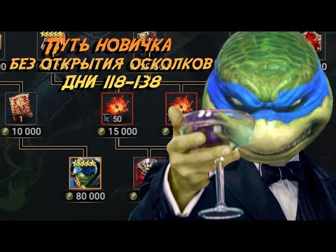 Видео: Путь Леонардо.138 дней на пути новичка без доната и открытия осколков в Raid Shadow Legends