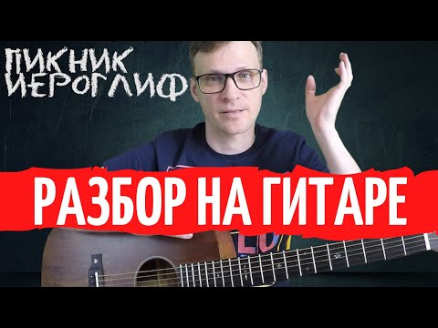 Видео: Пикник Иероглиф разбор на гитаре - как играть на гитаре