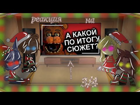 Видео: реакция фнаф 1 на видео "а какой по итогу сюжет?" /3 часть\