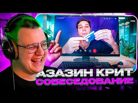 Видео: ПЯТЁРКА СМОТРИТ: Прикинулся скамером на собеседовании | Azazin Kreet