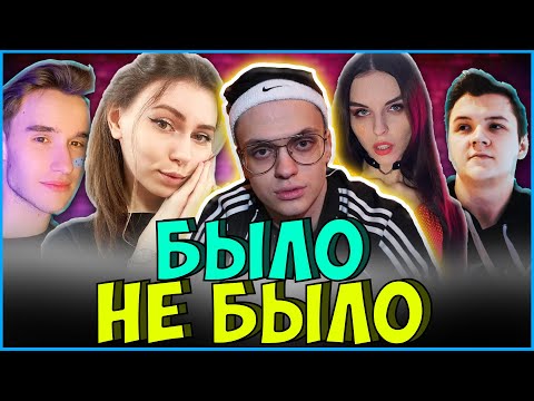 Видео: БЫЛО НЕ БЫЛО с БУСТЕРОМ| ДЖОИН ТАЙМ, ФРУКТОЗКА, КОРЕШ, OLESYALIBERMAN, ВИКА МЕДНИС