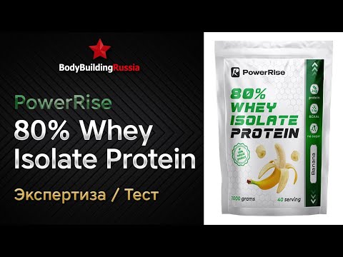 Видео: PowerRise | 80% Whey Isolate Protein | Экспертиза | Тест | Сколько белка содержит | Отзыв | Анализ