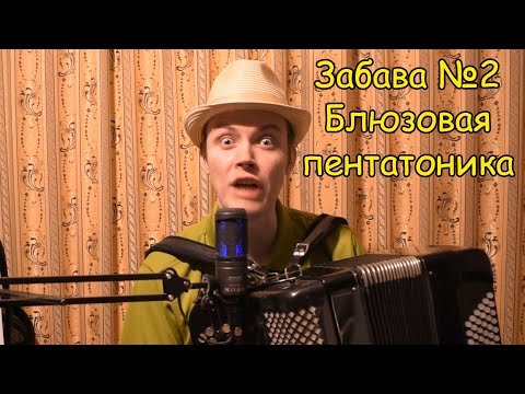 Видео: Импровизация по блюзовой пентатонике. Забава №2. Пробуем фишку от подписчика Эдуарда ♫