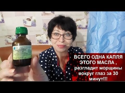 Видео: БУДЕТЕ В ШОКЕ!ВСЕГО ОДНА КАПЛЯ ЭТОГО МАСЛА Разгладит МОРЩИНЫ вокруг ГЛАЗ за 30 минут!!!