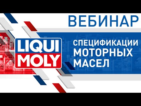 Видео: Моторные масла. Основные спецификации | Вебинар