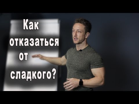 Видео: Как ЛЕГКО и ПРАВИЛЬНО отказаться от сладкого?