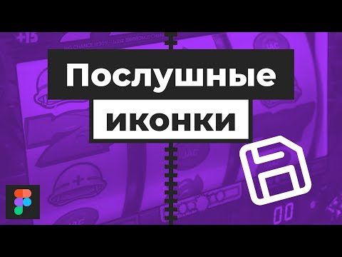 Видео: Уроки Figma | Пуленепробиваемые иконки. [Фигма]