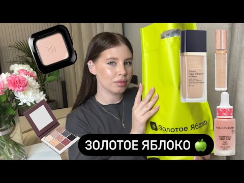 Видео: Распаковка из Золотого  Яблока 🍏 Супер покупки 🔥