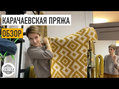 Видео: Кавказская/Карачаевская пряжа: для чего хороша?