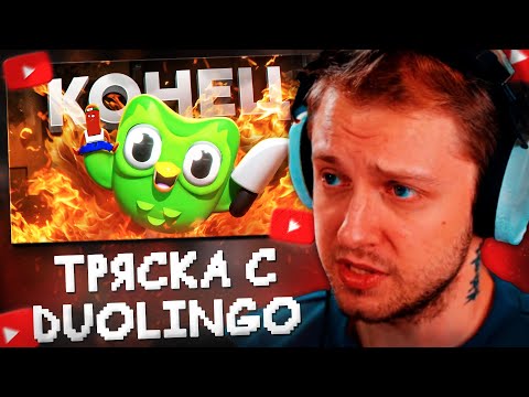 Видео: СТИНТ СМОТРИТ: ЖЕНСКАЯ ТРЯСКА С DUOLINGO // BVS