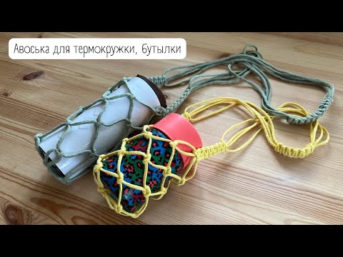 Видео: Авоська для термокружки, бутылки