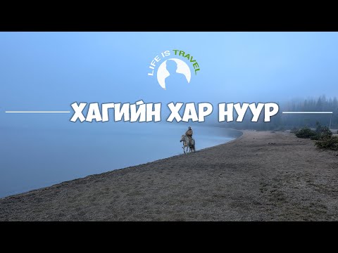 Видео: Хагийн хар нуурын морин аялал