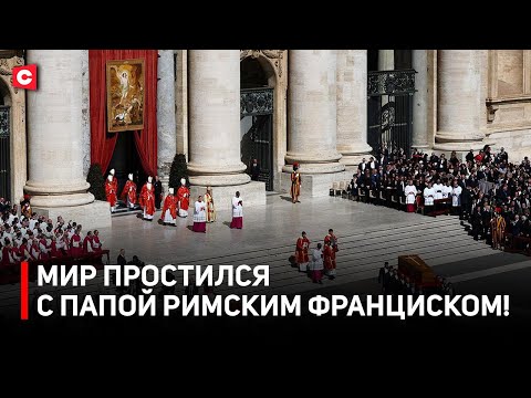 Видео: Папа Римский желал ЭТОГО! | Как прошло прощание с понтификом