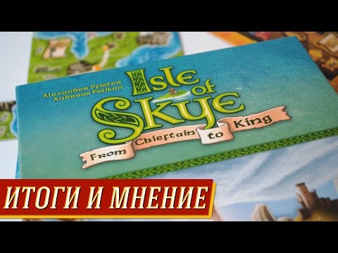 Видео: Isle of Skye - Итоги и мнение на "Два в Кубе"