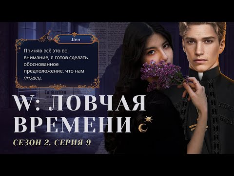 Видео: БОЖЕ, Я НЕ ХОЧУ УМИРАЦ 🤕 W: Ловчая Времени. S2E9 / Прохождения Клуб Романтики