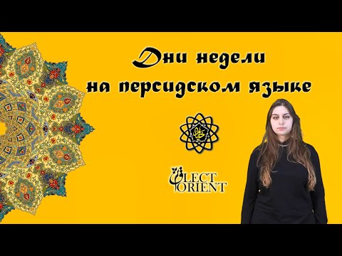 Видео: Дни недели на персидском языке || Персидский с Викой Пурхекмат