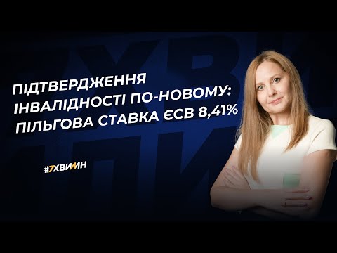 Видео: Підтвердження інвалідності по-новому: пільгова ставка ЄСВ 8,41%