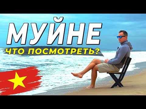 Видео: МУЙНЕ 2025 - Лучшие локации. Что посмотреть в этом году ?  #муйне2025