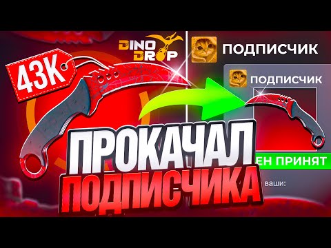 Видео: СДЕЛАЛ ПОДПИСЧИКУ 50.000 РУБЛЕЙ НА DINODROP !  НОЖ ЕГО МЕЧТЫ НА ДИНОДРОП ! РОЗЫГРЫШ
