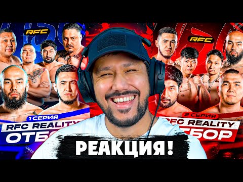Видео: RFC REALITY - 1-2 СЕРИЯ - ОТБОРҒА РЕАКЦИЯ! 🫢