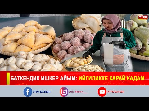 Видео: БАТКЕНДИК ИШКЕР АЙЫМ: ИЙГИЛИККЕ КАРАЙ КАДАМ