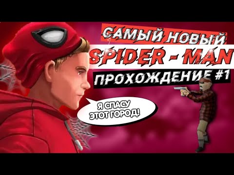 Видео: Восстановление справедливости ⎢1-15 уровни⎢➜ Spider Fighter 2