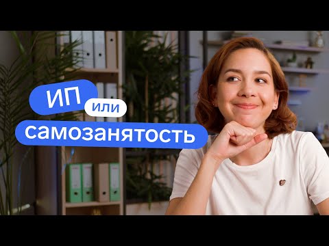 Видео: ИП или Самозанятость. Как выбрать? Плюсы и минусы у самозанятых и ИП | Контур.Эльба