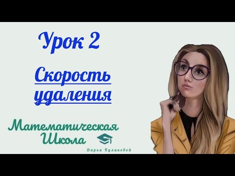 Видео: Урок 2 | Скорость удаления