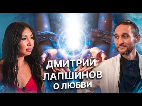 Видео: Дмитрий Лапшинов о любви 🤍 #осознанность #духовность  #интервью ￼#отношения #любовь