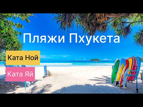Видео: Обзор пляжей Ката и Ката Ной/ Пхукет 2025