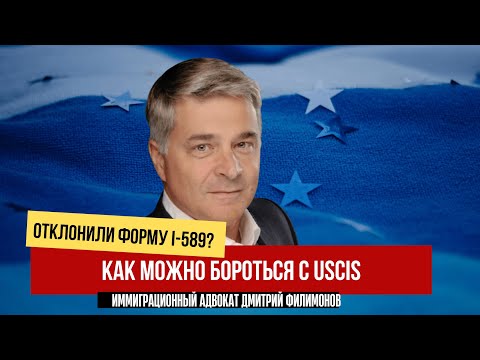 Видео: USCIS Отклонило Форму I-589. Как можно оспорить. Решение в CHIRLA v. NOEM.