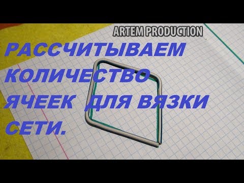 Видео: КАК САМОМУ РАССЧИТАТЬ КОЛИЧЕСТВО ЯЧЕЕК ДЛЯ ВЯЗКИ  РЫБОЛОВНОЙ СЕТИ