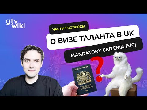 Видео: Виза талантов в Великобританию: Mandatory Criteria