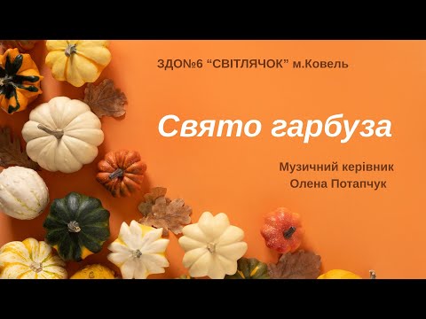 Видео: Свято  гарбуза. ЗДО№6"СВіТЛЯЧОК" м.Ковель