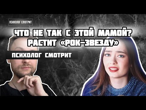 Видео: Психолог смотрит: Что не так с этой мамой?
