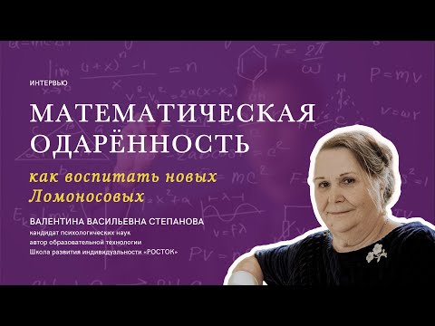 Видео: Как развивать математические способности? || Валентина Степанова