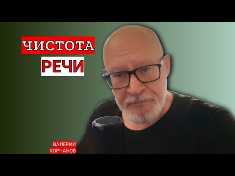 Видео: О "гигиене" речи