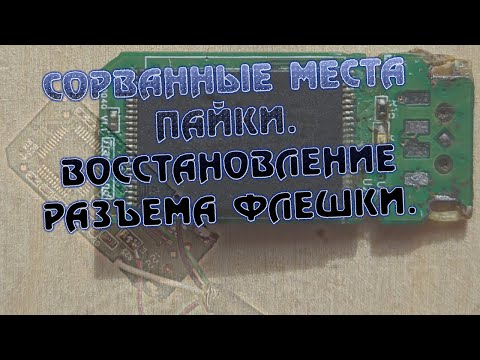 Видео: Сломал разъем флешки, восстановление USB флеш накопителя. Сорванные места пайки разъема подключения.