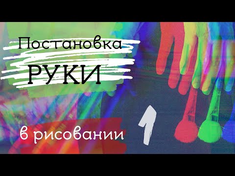 Видео: Постановка руки в рисовании ЧАСТЬ 1