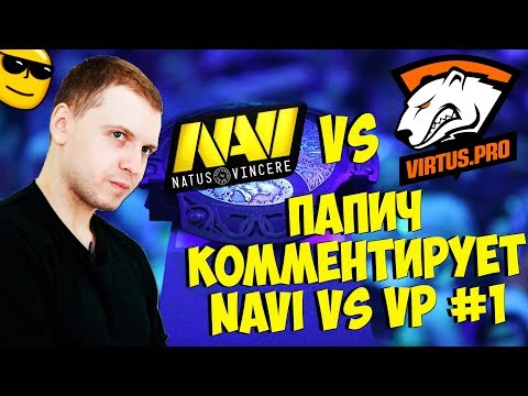 Видео: ПАПИЧ КОММЕНТИРУЕТ NAVI VS VP! 1 КАРТА! [TI9]