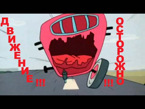 Видео: Осторожно ! Движение !