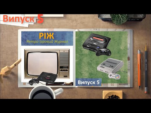 Видео: РІЖ - Ретро Ігровий Журнал. Яка консоль потужніша - Sega Mega Drive або Super Nintendo.