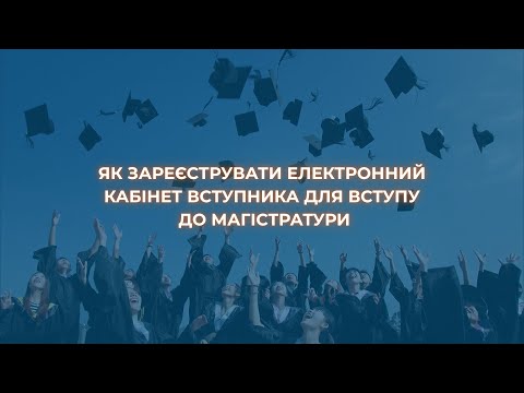 Видео: Як зареєструвати особистий електронний кабінет вступника 2025