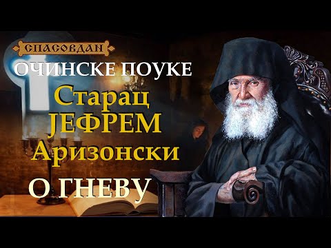 Видео: Старац ЈЕФРЕМ Аризонски - O ГНЕВУ - Очинске поуке